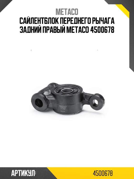 Сайлентблок переднего рычага задний правый metaco 4500678