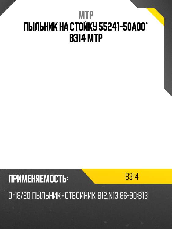 Пыльник на стойку 55241-50a00* b314 mtp