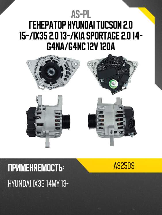 As-pl генератор hyundai tucson 2.0 15- a9250s