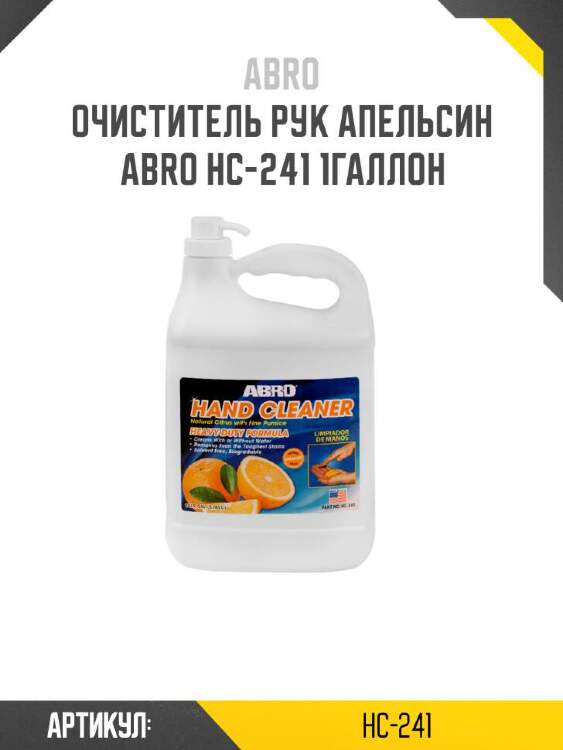 Abro очиститель рук апельсин abro hc241