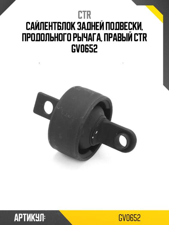 Сайлентблок задней подвески, продольного рычага, правый ctr gv0652