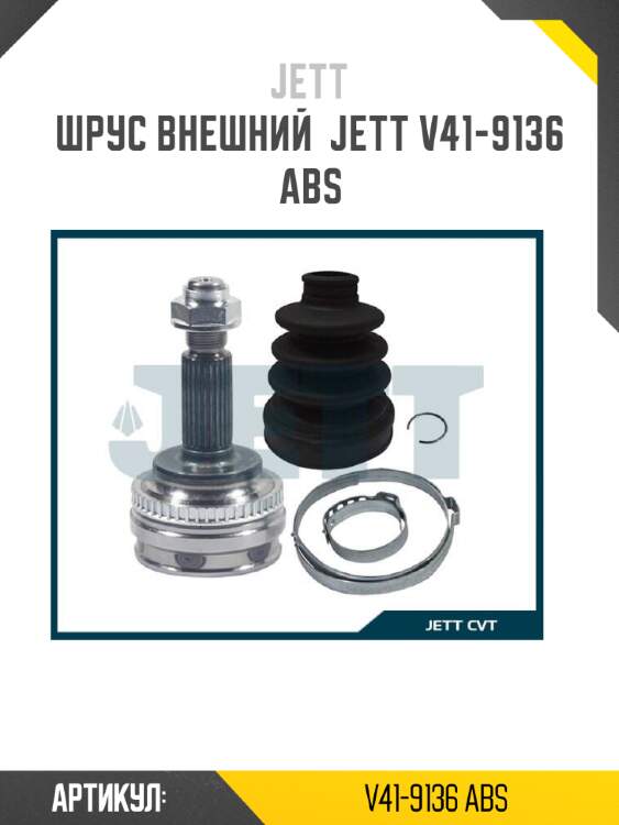 Шрус внешний  jett v41-9136 abs