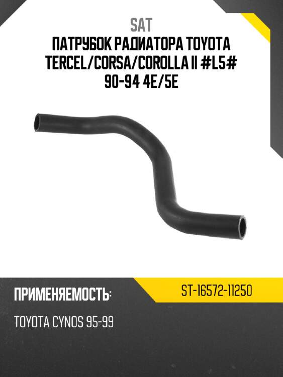 Патрубок радиатора toyota tercel sat st-16572-11250