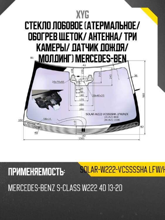 Стекло лобовое атермальное xyg solar-w222-vcssssha lfw/h/x