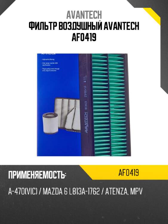 Фильтр воздушный avantech af0419