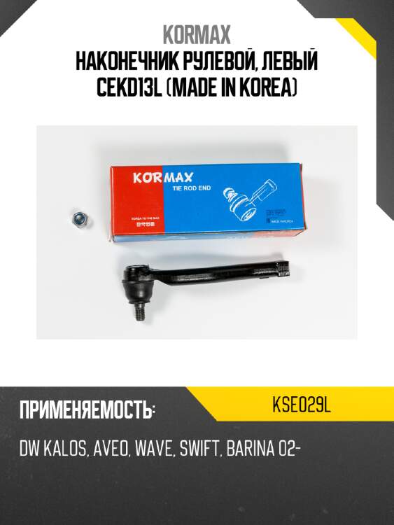 Наконечник рулевой, левый cekd13l (made in korea) kormax kse029l