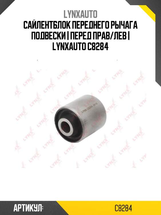 Сайлентблок переднего рычага подвески | перед прав/лев | lynxauto c8284