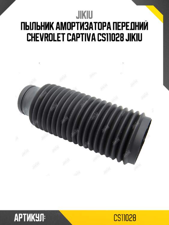 Пыльник амортизатора передний chevrolet captiva cs11028 jikiu
