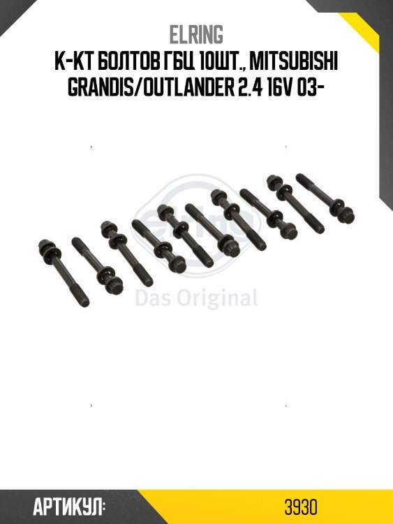 К-кт болтов гбц 10шт., mitsubishi grandis/outlander 2.4 16v 03-