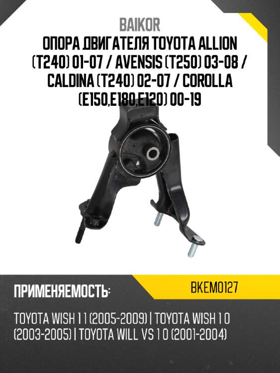 Опора двигателя toyota allion t240 01-07  baikor bkem0127