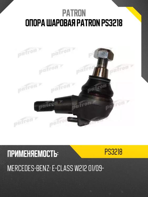 Опора шаровая patron ps3218