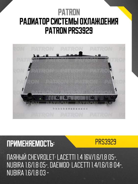 Радиатор системы охлаждения patron prs3929