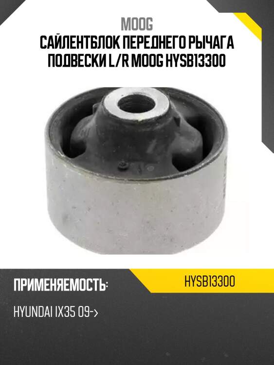 Сайлентблок переднего рычага подвески l/r moog hysb13300