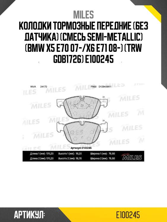Колодки тормозные передние (без датчика) (смесь semi-metallic) (bmw x5 e70 07-/x6 e71 08-) (trw gdb1726) e100245