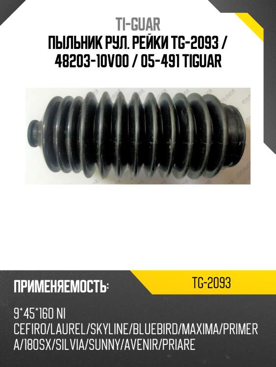 Пыльник рул. рейки tg-2093 / 48203-10v00 / 05-491 tiguar