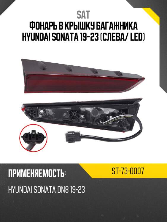 Фонарь в крышку багажника hyundai sonata 19-23 слева sat st-73-0007