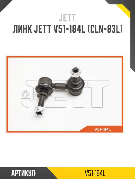 Линк jett v51-184l (cln-83l)