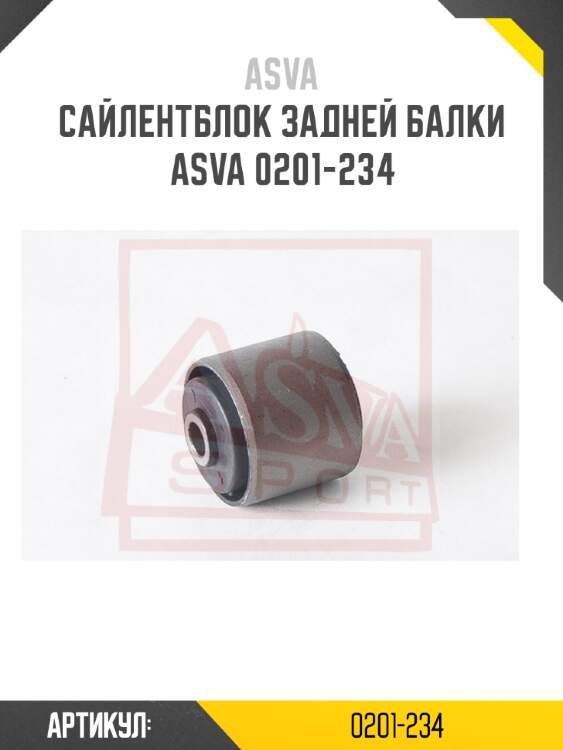 Сайлентблок задней балки ASVA 0201-234