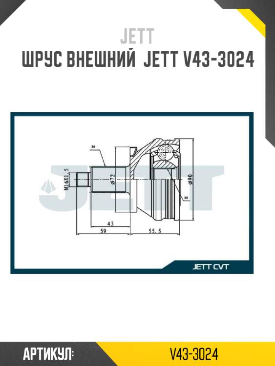 Шрус внешний  jett v43-3024