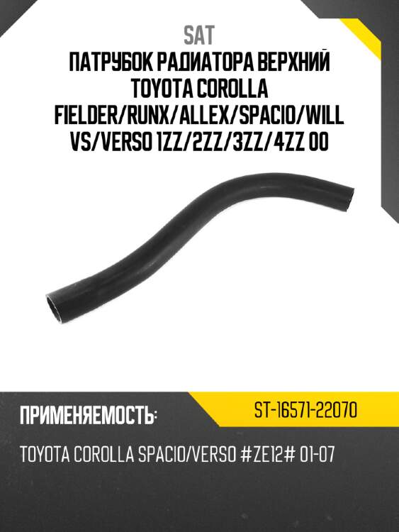 Патрубок радиатора верхний toyota corolla fielder sat st-16571-22070