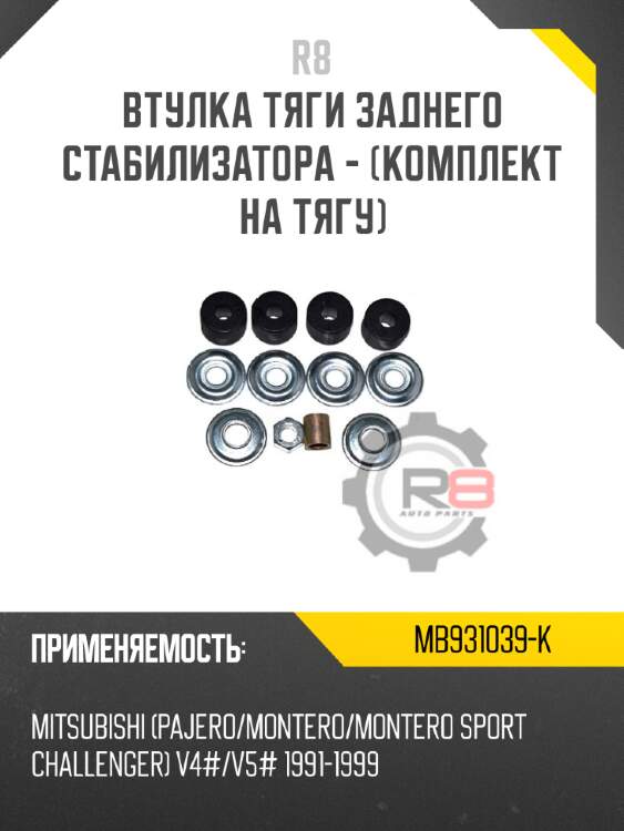 Втулка тяги заднего стабилизатора - [комплект на тягу] r8 mb931039-k