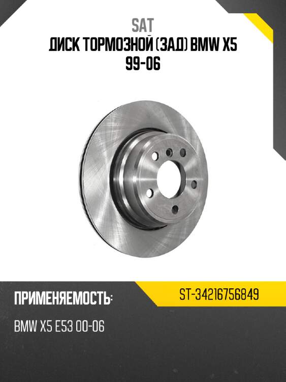 Диск тормозной зад bmw x5 99-06 sat st-34216756849