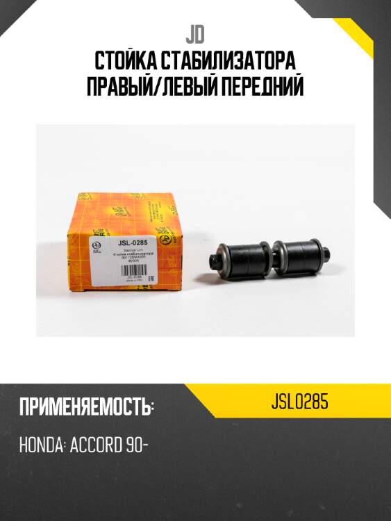 Стойка стабилизатора правый/левый передний jd jsl0285