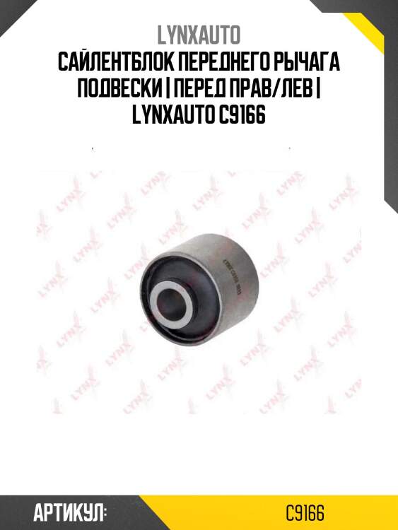 Сайлентблок переднего рычага подвески | перед прав/лев | lynxauto c9166