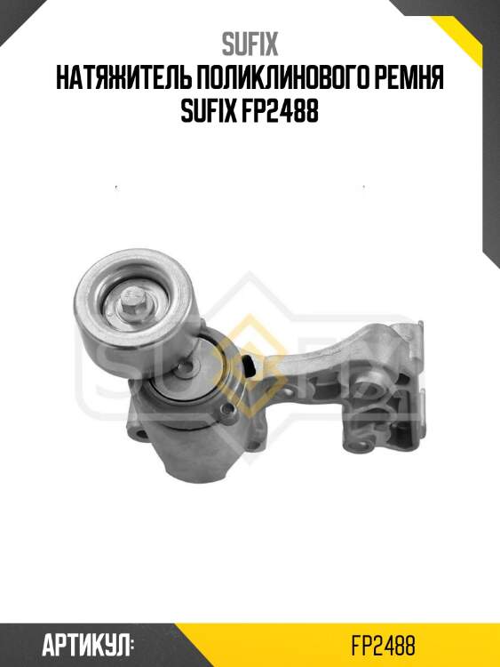 Натяжитель поликлинового ремня sufix fp2488