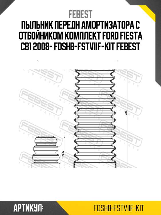 Пыльник передн амортизатора с отбойником комплект ford fiesta cb1 2008- fdshb-fstviif-kit febest