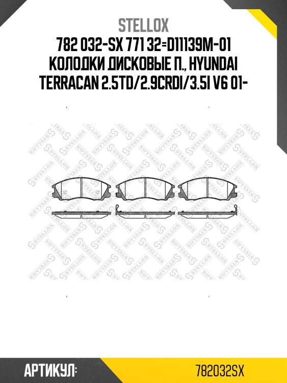 782 032-sx 771 32=d11139m-01 колодки дисковые п., hyundai terracan 2.5td/2.9crdi/3.5i v6 01-
