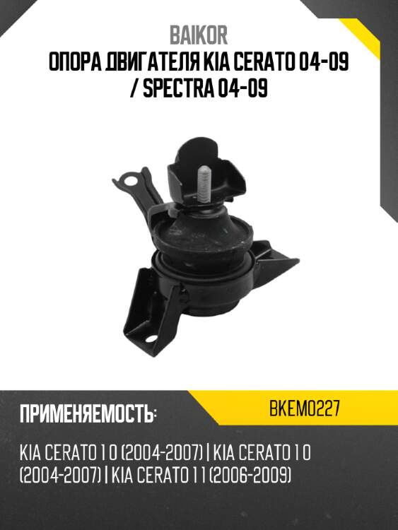 Опора двигателя kia cerato 04-09  baikor bkem0227