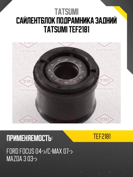 Сайлентблок подрамника задний tatsumi tef2181