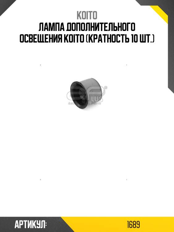 Лампа дополнительного освещения koito (кратность 10 шт.)