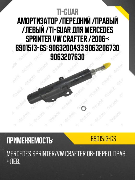 Амортизатор /передний /правый /левый /ti-guar для mercedes sprinter vw crafter /2006-  6901513-gs  9063200433 9063206730 9063207630