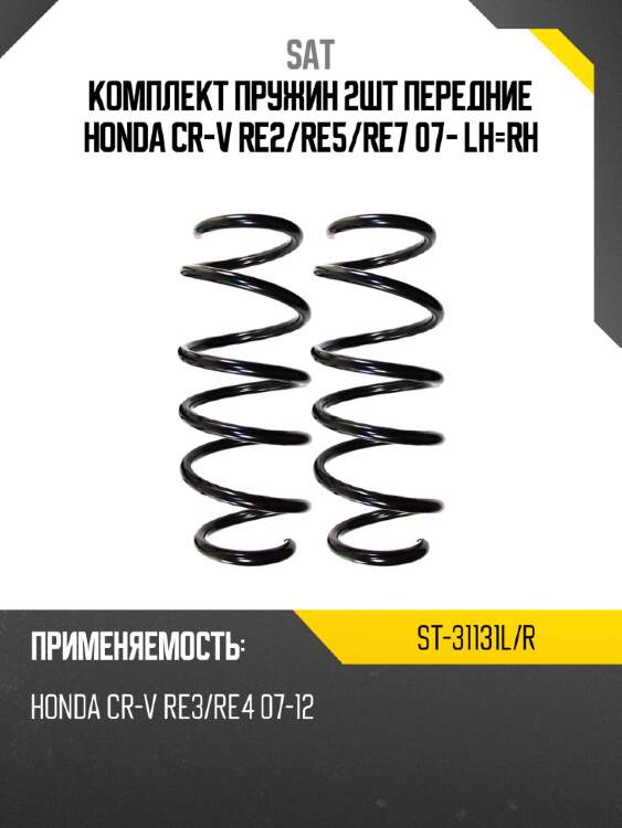 Комплект пружин 2шт передние honda cr-v re2 sat st-31131l/r