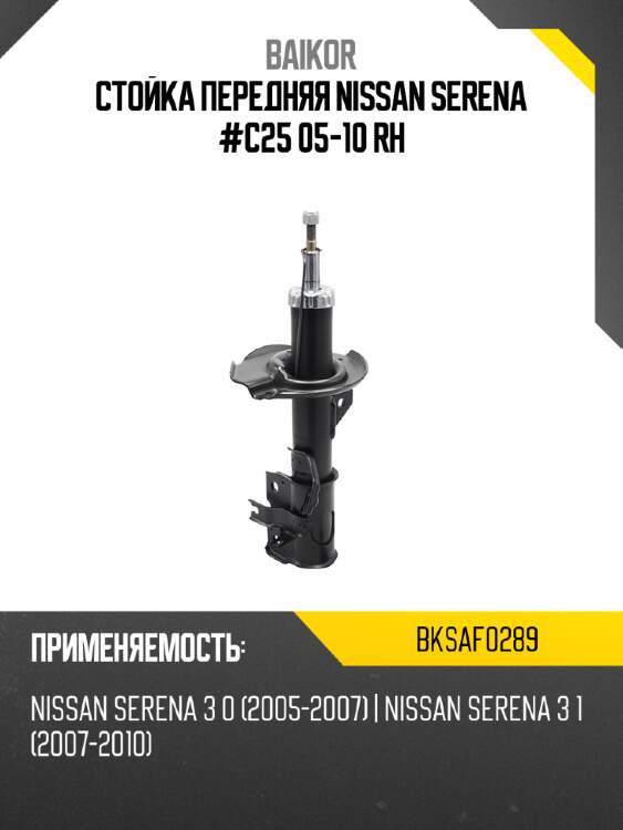 Стойка передняя nissan serena #c25 05-10 rh baikor bksaf0289