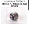 Сайлентблок переднего нижнего рычага задний asva 2301-t5b