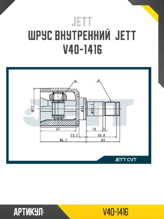 Шрус внутренний  jett v40-1416
