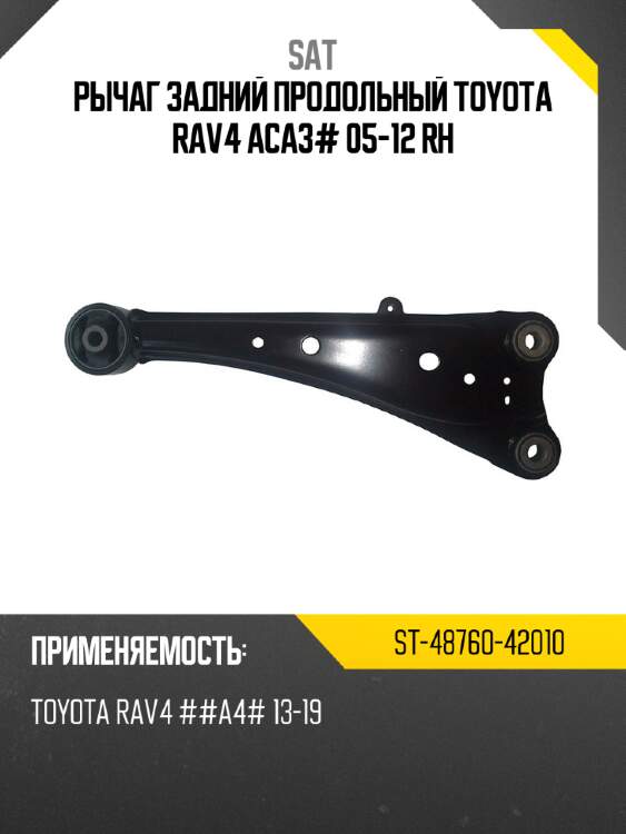 Рычаг задний продольный toyota rav4 aca3# 05-12 rh sat st-48760-42010