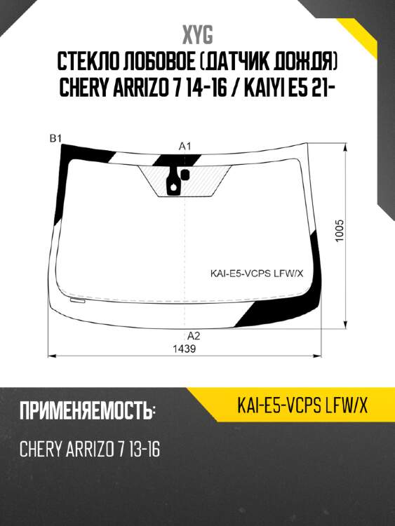Стекло лобовое датчик дождя chery arrizo 7 14-16  xyg kai-e5-vcps lfw/x