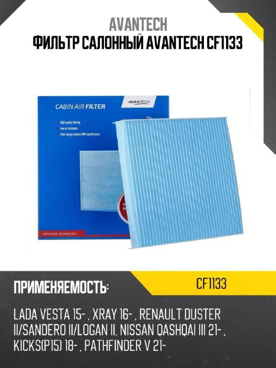 Фильтр салонный avantech cf1133