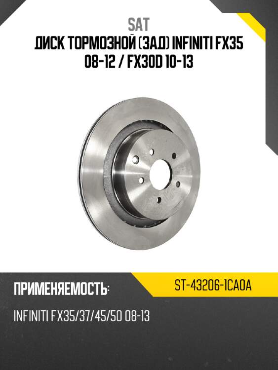 Диск тормозной зад infiniti fx35 08-12  sat st-43206-1ca0a