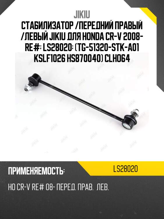 Тяга стабилизатора  honda cr-v re3 jan 07  ls28020 jikiu