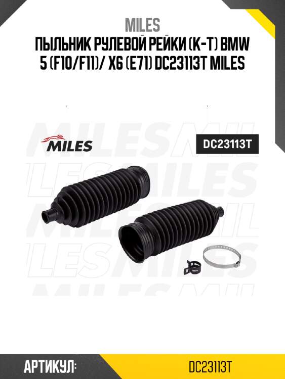 Пыльник рулевой рейки (к-т) bmw 5 (f10/f11)/ x6 (e71) dc23113t miles