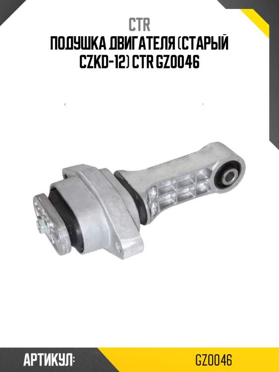 Подушка двигателя (старый czkd-12) ctr gz0046