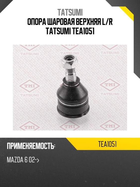 Опора шаровая верхняя l/r tatsumi tea1051