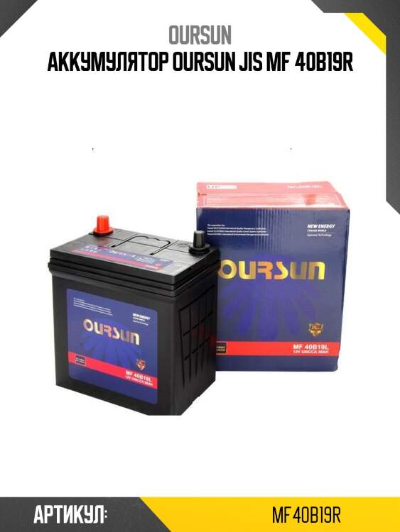 Аккумулятор oursun jis mf 40b19r