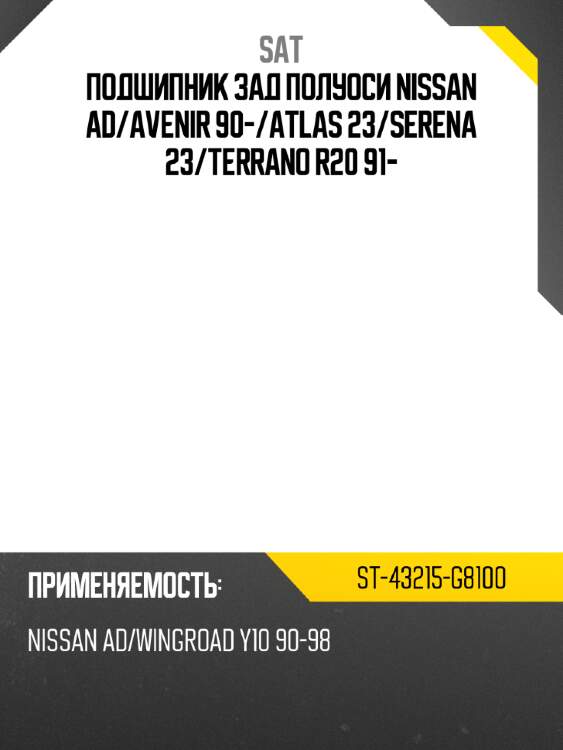 Подшипник зад полуоси nissan ad sat st-43215-g8100