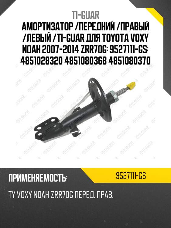 Амортизатор /передний /правый /левый /ti-guar для toyota voxy noah 2007-2014 zrr70g  9527111-gs  4851028320 4851080368 4851080370